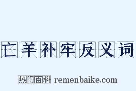 亡羊补牢反义词是什么意思的图片